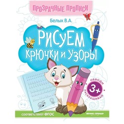 Рисуем крючки и узоры. Книга-тренажёр. 13-е издание. Белых В.А.