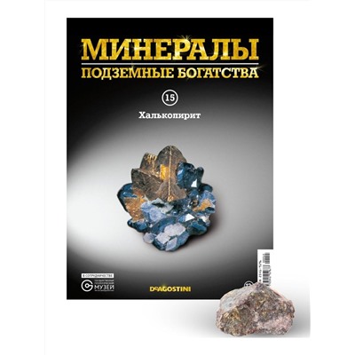 Журнал № 015 Минералы. Подземные богатства (Халькопирит )