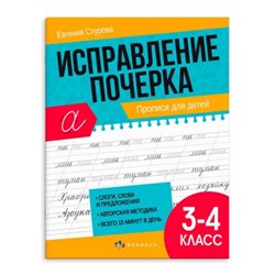 Прописи с пояснениями "Исправление почерка" 165х210 мм 32 стр. "ПРОПИСИ ДЛЯ 3-4 КЛАССОВ" 65393 Феникс