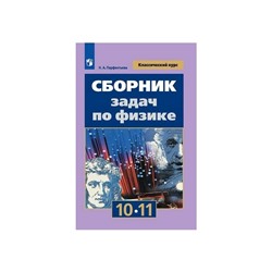 Сборник задач, заданий. Сборник задач по физике 10-11 класс. Парфентьева Н. А.