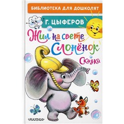 Жил на свете слонёнок. Цыферов Г.М.