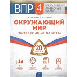 Проверочные работы. Окружающий мир. Проверочные работы. 20 вариантов + вкладыш 4 класс. Григорьева Е. В.