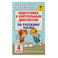 Подготовка к контрольным диктантам по русскому языку. 4 класс. Узорова О. В., Нефёдова Е. А.