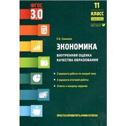 Экономика. 11 класс. Внутренняя оценка качества образования. Базовый уровень. Савицкая Е.В.   937598