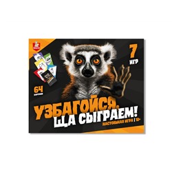 Игра "Узбагойся, ща сыграем!" 12+ (04824) "Десятое королевство"