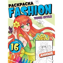 Раскраска Проф-Пресс "Fashion Аниме. Your style" (34478-9) 16стр.