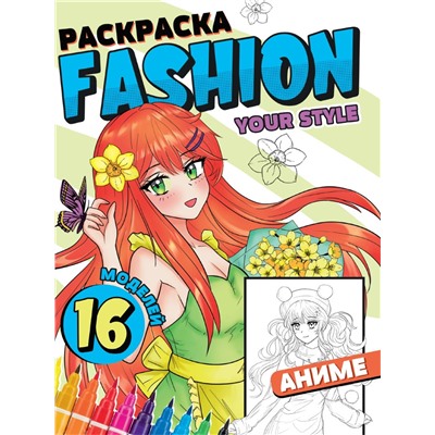 Раскраска Проф-Пресс "Fashion Аниме. Your style" (34478-9) 16стр.