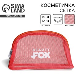 Косметичка-сетка PVC 14 см х 21 см «Beauty Fox»