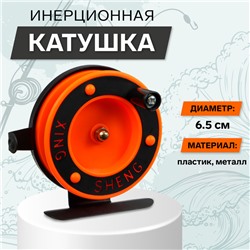 Катушка инерционная, металл пластик, диаметр 6.5 см, направляющая, черно-оранжевый, 701D