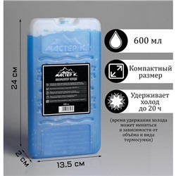 Аккумулятор холода "Мастер К", 600 мл,  24 х 13.5 х 2 см, в твердой упаковке