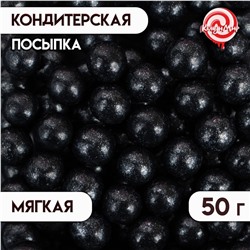 Посыпка кондитерская "Жемчуг", чёрный, 12 - 13 мм, 50 г