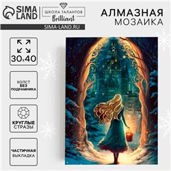 Алмазная мозаика на новый год с частичным заполнением на холсте «Сказка», 30 х 40 см, новогодний набор для творчества