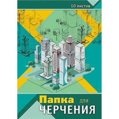 Папка для черчения А3 10л "Архитектура" С0008-11 АппликА