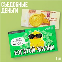 Съедобные деньги из вафельной бумаги «Богатой жизни», 1 шт.