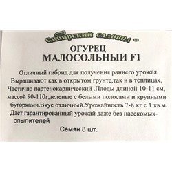 Огурец  Малосольный F1 ч/б (Код: 91913)