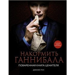 Накормить Ганнибала: поваренная книга ценителя