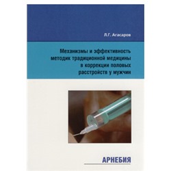 Л.Г.Агасаров «Механизмы и эффективность методик традиционной медицины в коррекции половых расстройств у мужчин»