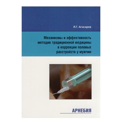 Л.Г.Агасаров «Механизмы и эффективность методик традиционной медицины в коррекции половых расстройств у мужчин»