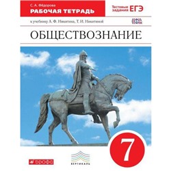 Обществознание. 7 класс. Рабочая тетрадь. Федорова С. А.