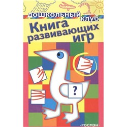 Книга развивающих игр