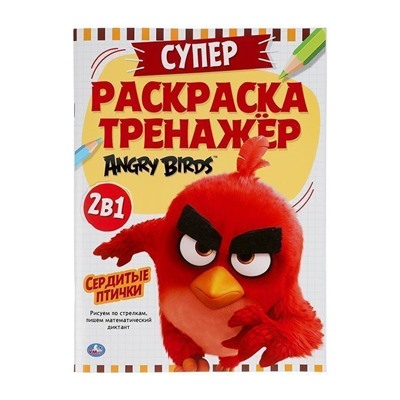 СУПЕР-РАСКРАСКА ТРЕНАЖЕР. ЭНГРИ БЕРДС