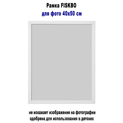 Рамка FISKBO белый 40х50