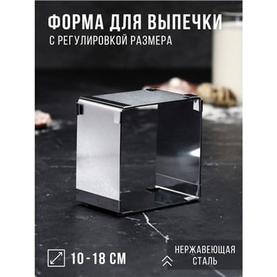 Форма для выпечки с регулировкой размера "Квадратная", H-6,5 см, 10х10 - 18х18 см