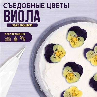 Цветы съедобные KONFINETTA «Виола глаза кошки», 5 шт.