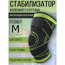 Стабилизатор бандаж для колена (Размер M)