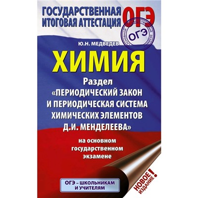 ОГЭ. Химия. Раздел «Периодический закон и периодическая система химических элементов Д.И. Менделеева» на ОГЭ. Медведев Ю. Н.