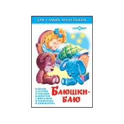 Книжка из-во "Самовар" "Для самых маленьких" "Баюшки-баю"