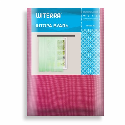 Штора вуаль Witerra 500*260 см бордо