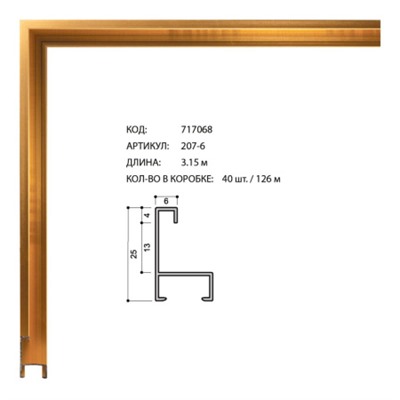 Багет алюминиевый 25x6x1мм 207-6 тёмное золото /уп 126м/