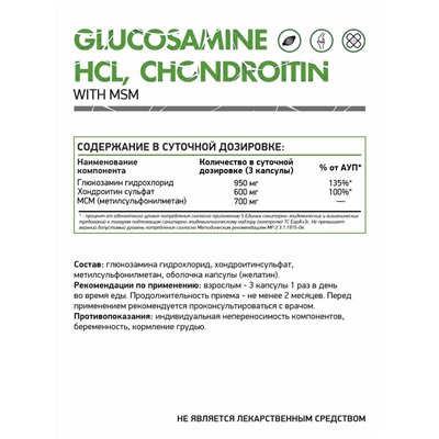 Глюкозамин Хондроитин МСМ / Glucosamine Chondroitin MSM / 120 капс.