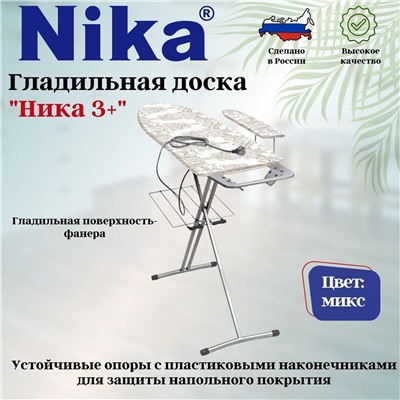 Доска гладильная "НИКА 3+полка" пу, пр, удл, Н3+