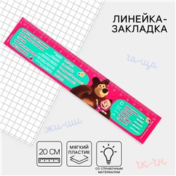 Линейка-закладка пластиковая 20 см, "Справочный материал русский язык", Маша и медведь, гибкая