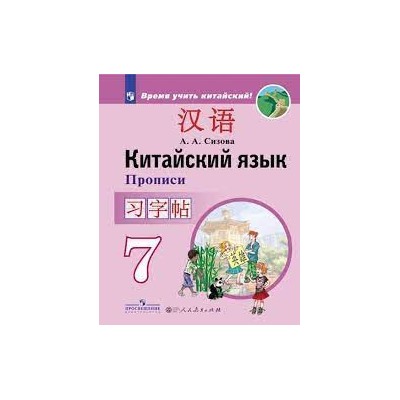 Китайский язык. Второй иностранный язык. Прописи. 7 класс