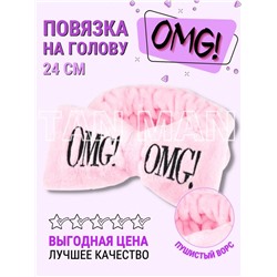 ​Повязка на голову для косметических процедур "Бант" с надписью OMG (розовая)  ТВ-1357