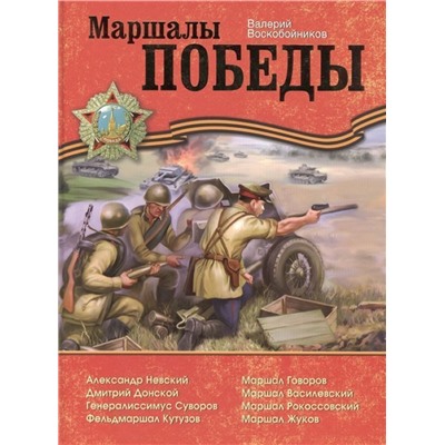 Воскобойников В.М. Маршалы Победы