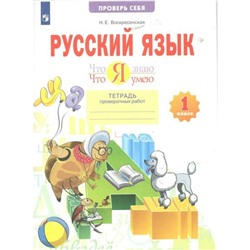 Русский язык. 1 класс. Тетрадь проверочных работ. Что я знаю. Что я умею. Воскресенская Н.Е.