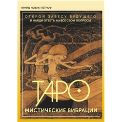 Таро. Мистические Вибрации. Открой завесу будущего и найди ответы на все свои вопросы