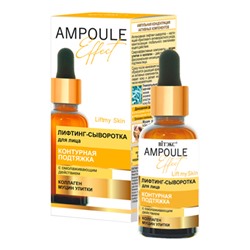 Ampoule Effect Лифтинг-сыворотка для лица Контурная Подтяжка с омолаживающим действием, 30