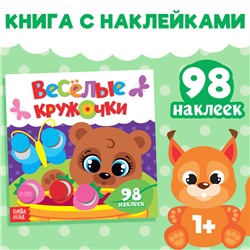 Наклейки «Весёлые кружочки. Медвежонок», 12 стр.