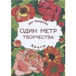 Цветы: книжка-раскраска. - Изд. 2-е; сер. Один метр творчества