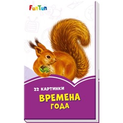 Сиреневые книжки (F) - Времена года