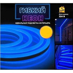 Лента светодиодная «Гибкий неон» цвет синий ,1м, 220V