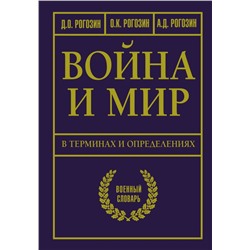 Война и мир в терминах и определениях. Военный словарь