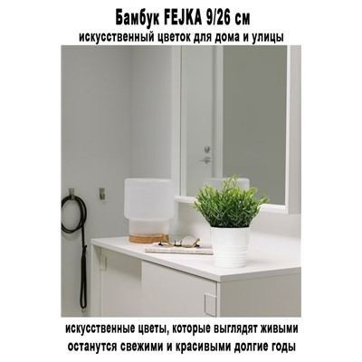 Бамбук FEJKA 9-26 см