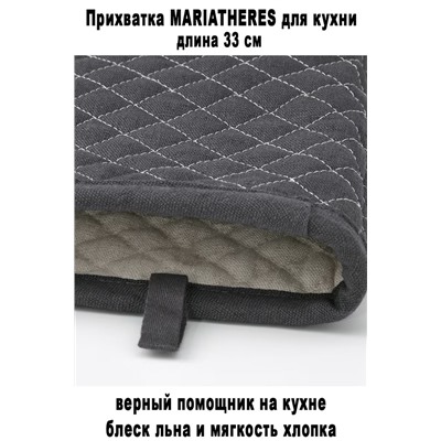 Прихватка MARIATHERES для духовки