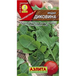 Индау (руккола) Диковина, 0.3 г